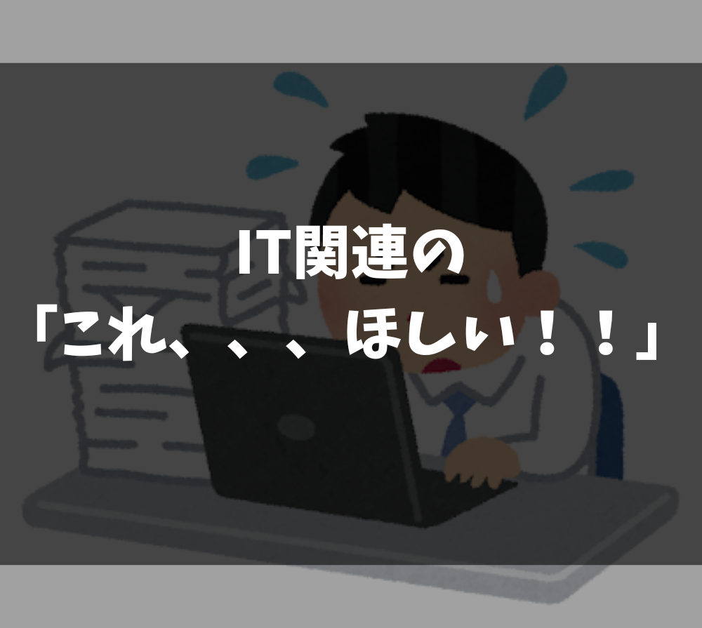 IT 関連の仕事をしている皆さんへ